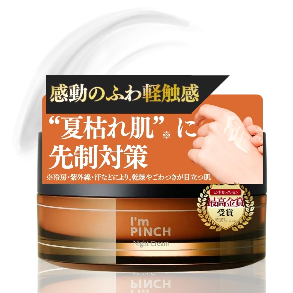【新品・未開封】I’m PINCH アイムピンチ　夜用クリーム Amazon | 保湿 ナイトクリーム 乾燥肌 たっぷり60日分 【夏のダメージ